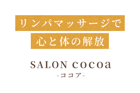 リンパマッサージで心と体の解放 SALON cocoa -ココア-