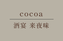 防府の整体・リラクゼーションと居酒屋・宴会なら｜SALON cocoa／酒宴 来夜味